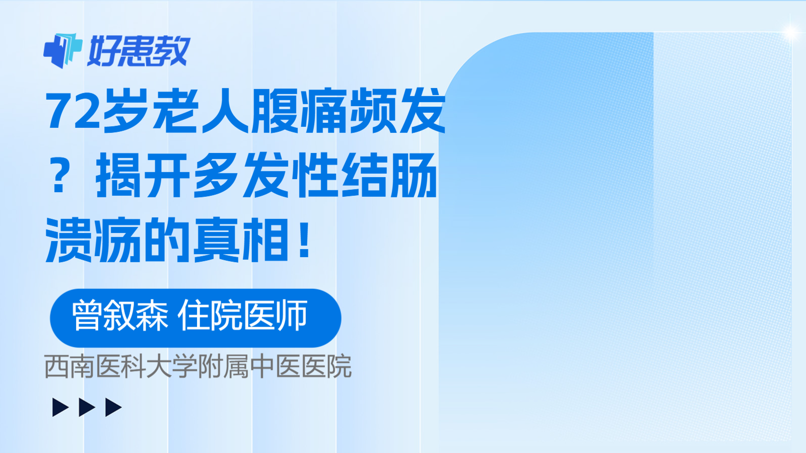 科普，72岁老人腹痛<span style="color: #da4707">频</span>发？揭开多<span style="color: #da4707">发性</span>结肠溃疡的真相！