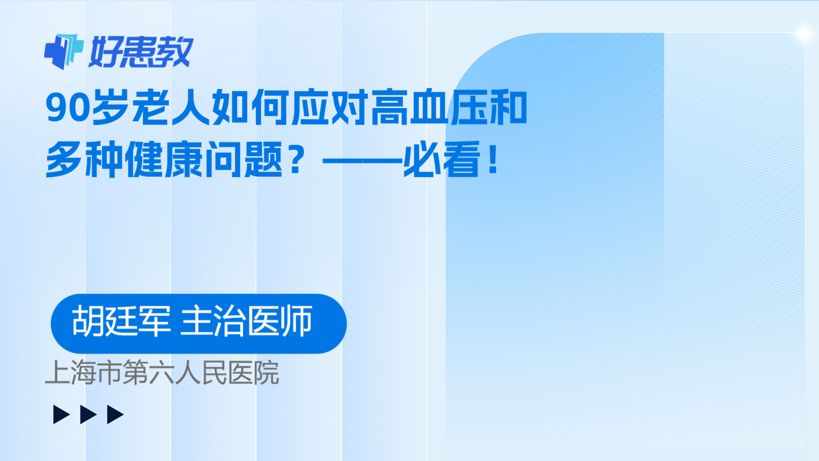 90岁老人如何应对高<span style="color: #da4707">血压</span>和多种健康<span style="color: #da4707">问题</span>？——必看！