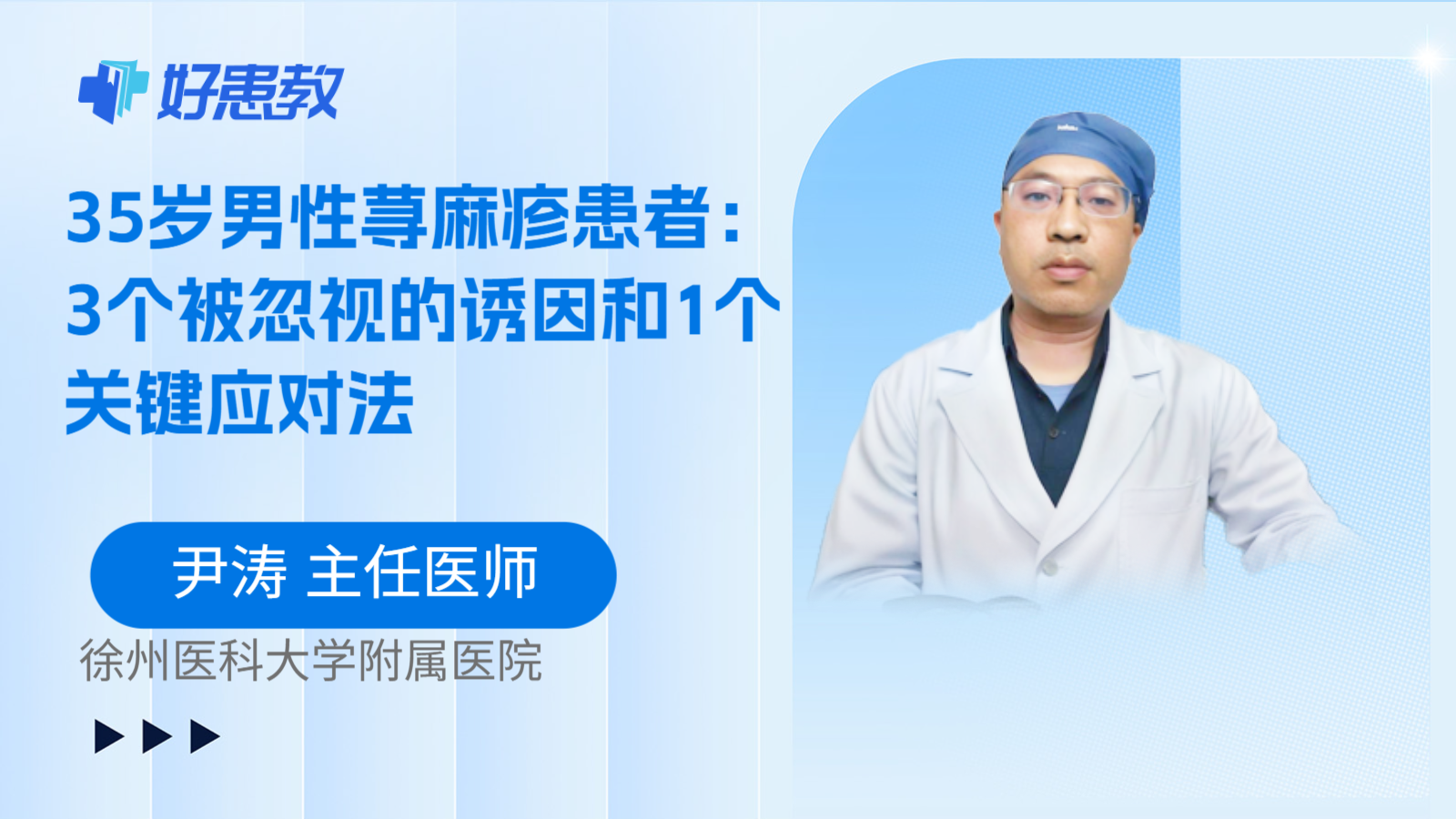 科普，35岁男性荨麻疹患者：3个被忽视的诱因和1个关键应对法