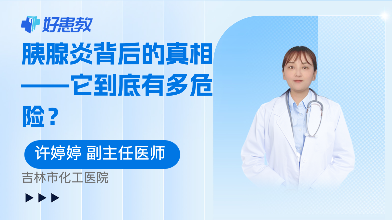 <span style="color: #da4707">胰腺炎</span>背后的真相——它到底有多<span style="color: #da4707">危险</span>？