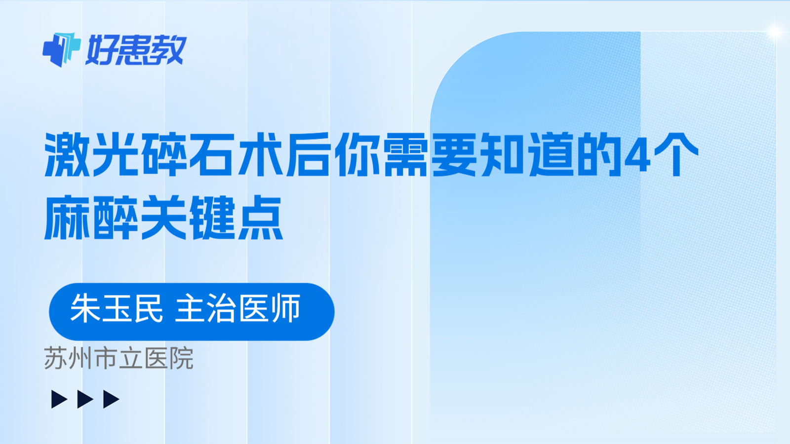 科普,激光碎石术后你需要知道的4个麻醉关键点