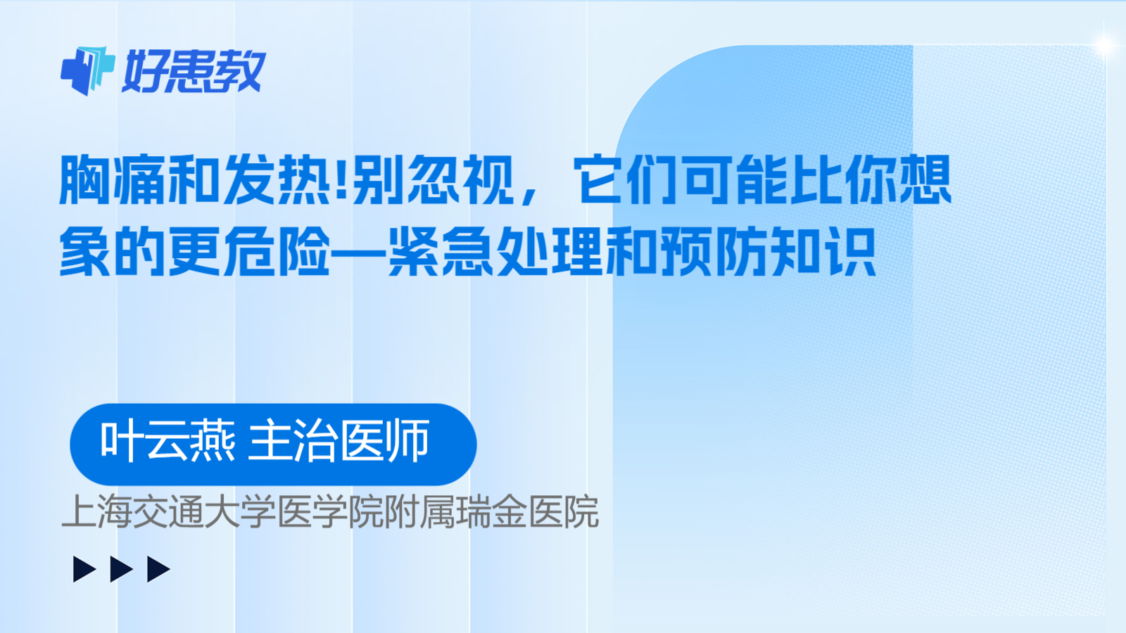 科普，胸痛和发热!别忽视，它们可能比你想象的更危险—紧急处理和预防知识