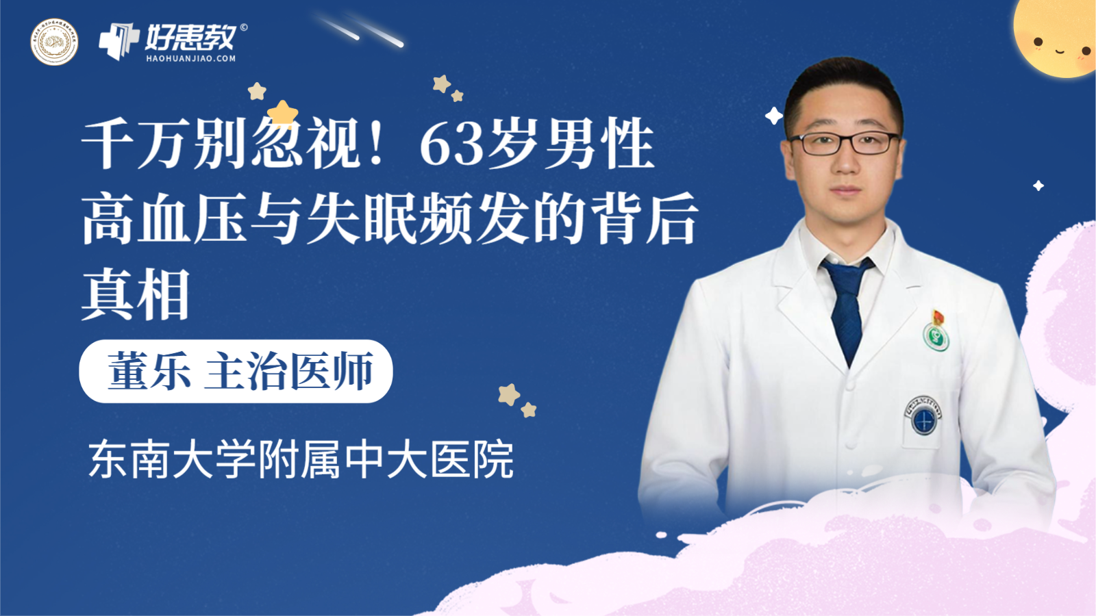 科普，63岁<span style="color: #da4707">男性</span>高血压与<span style="color: #da4707">失眠</span>频发的背后真相