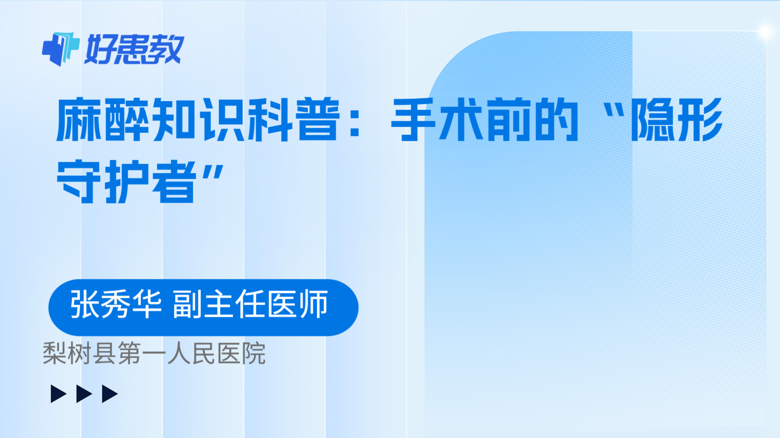 麻醉知识科普：手术前的“隐形守护者”