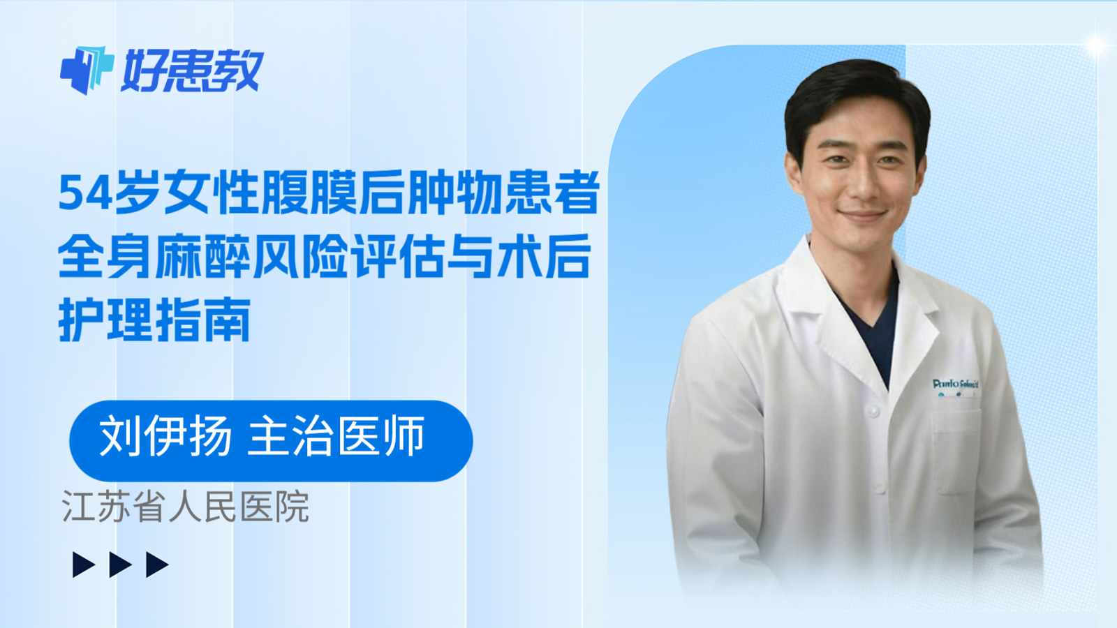 科普，54岁女性腹膜后肿物患者全身麻醉风险评估与术后护理指南