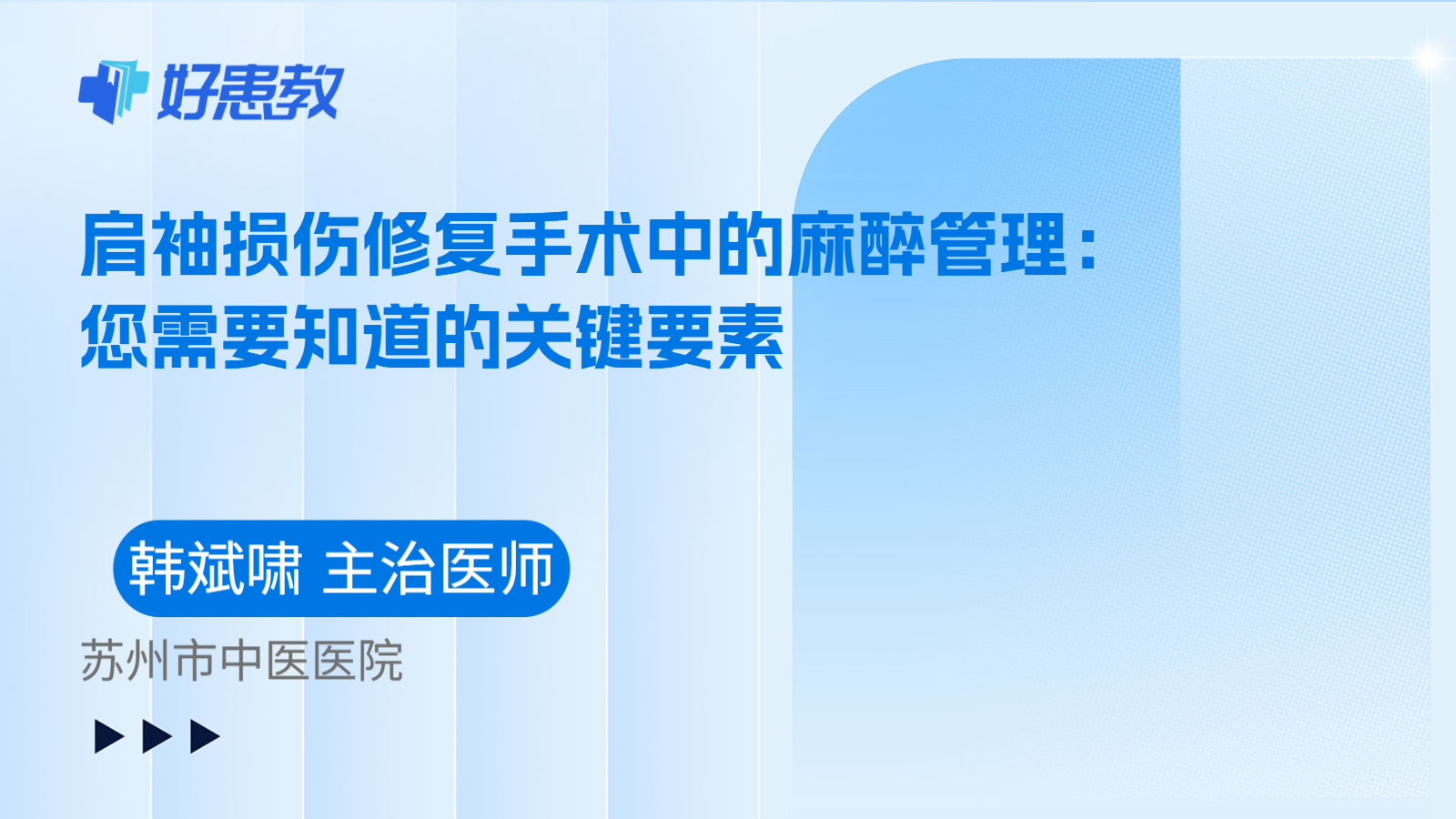 科普，肩袖损伤修复手术中的麻醉管理：您需要知道的关键要素