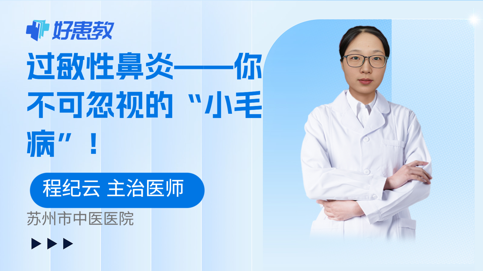 过敏性鼻炎——你不可忽视的“小毛病”！