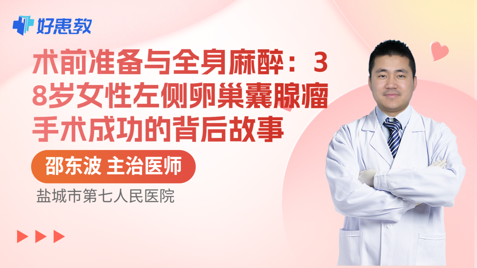 科普,术前准备与全身麻醉:38岁女性左侧卵巢囊腺瘤手术成功的背后故事