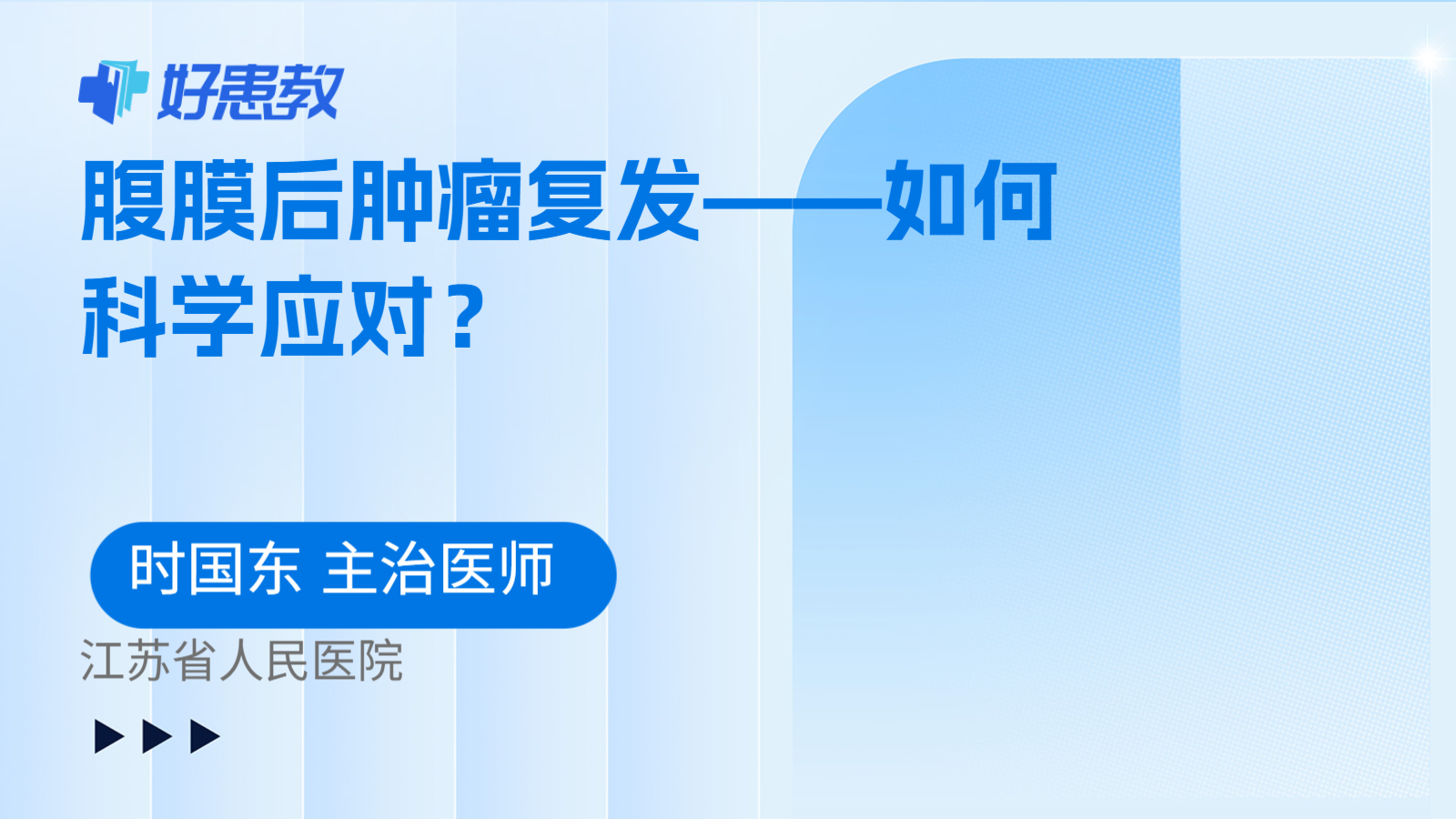 腹膜后肿瘤复发——如何科学应对？