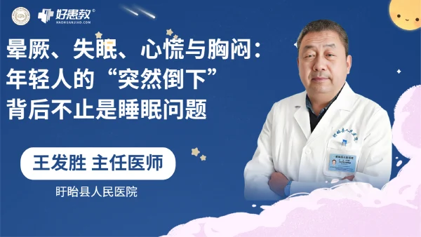 晕厥、失眠、心慌与胸闷:年轻人的“突然倒下”,背后不止是睡眠问题 - 医学科普视频、健康科普视频、健康中国、知识科普、儿童科普视频、科普中国