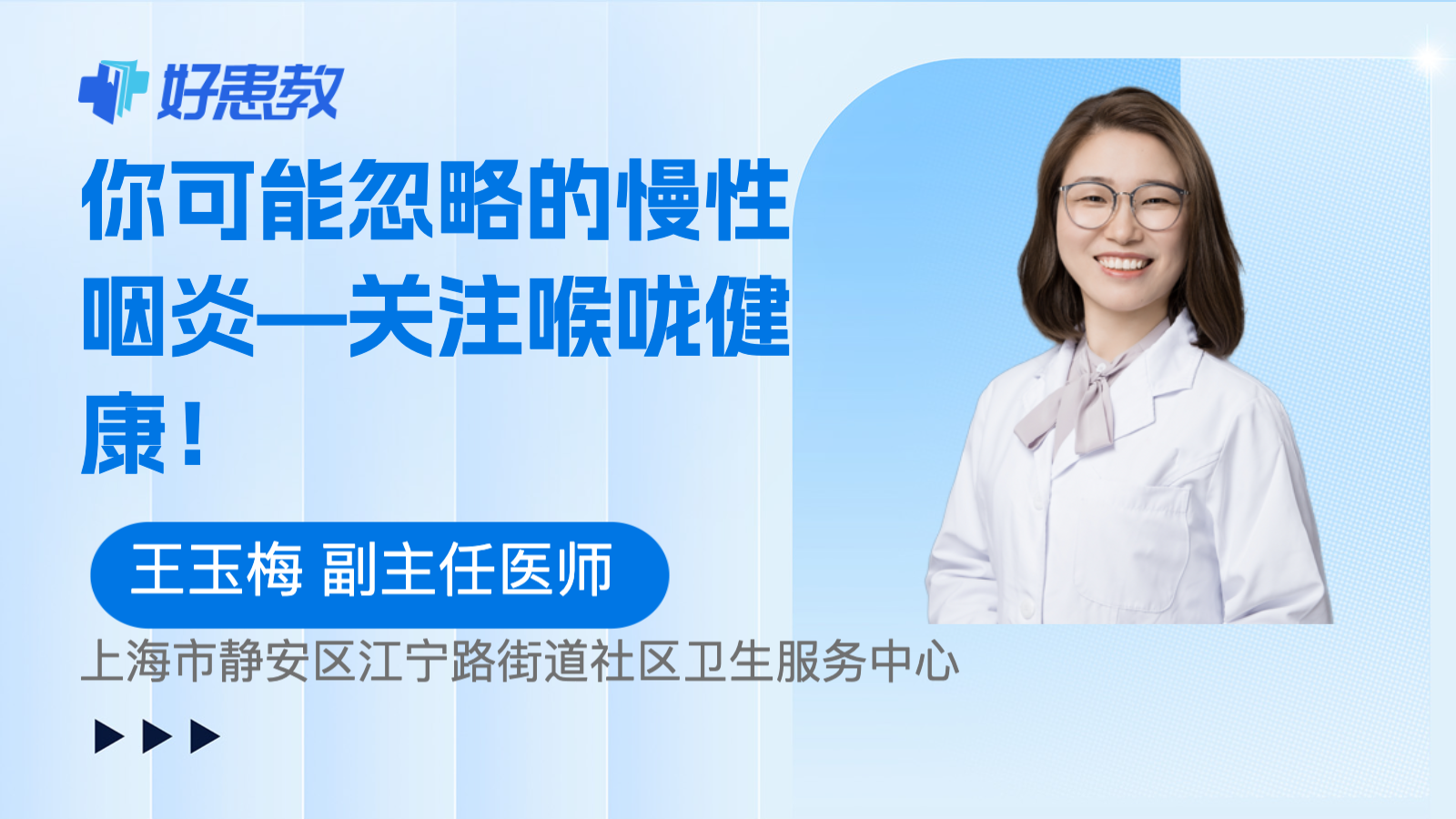 你可能忽略的慢性咽炎—关注喉咙健康！