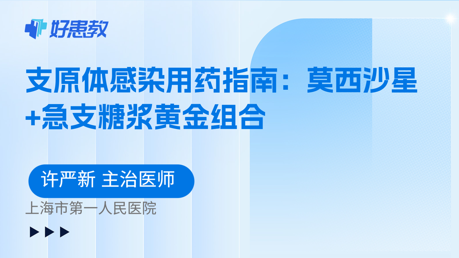 科普,支原体感染用药指南:莫西沙星+急支糖浆黄金组合