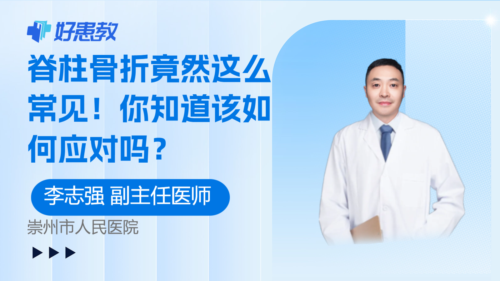 <span style="color: #da4707">脊柱</span>骨折竟然这么常见！你知道该如何应对吗？