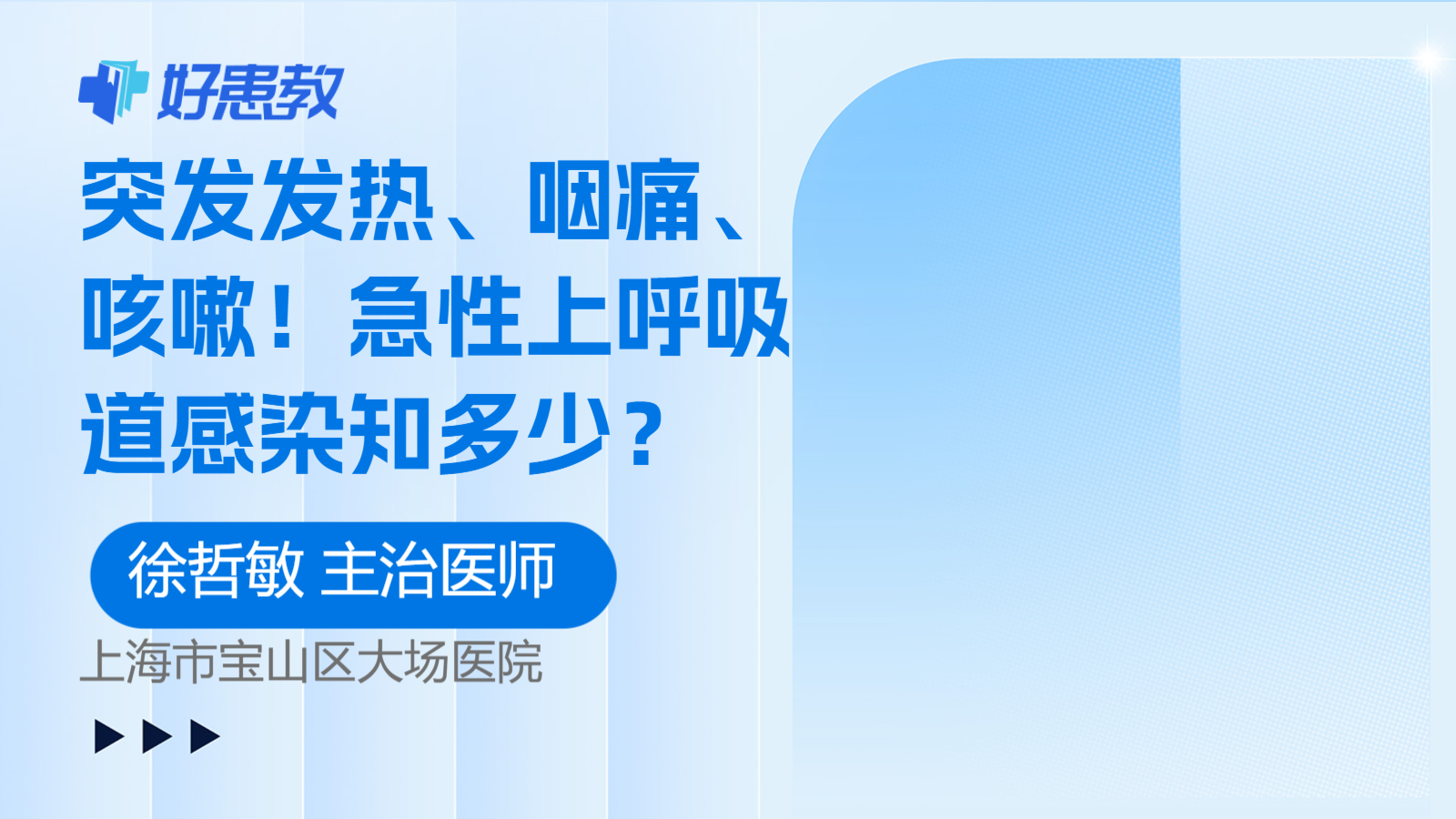 突发<span style="color: #da4707">发热</span>、咽<span style="color: #da4707">痛</span>、咳嗽！急性上呼吸道感染知多少？