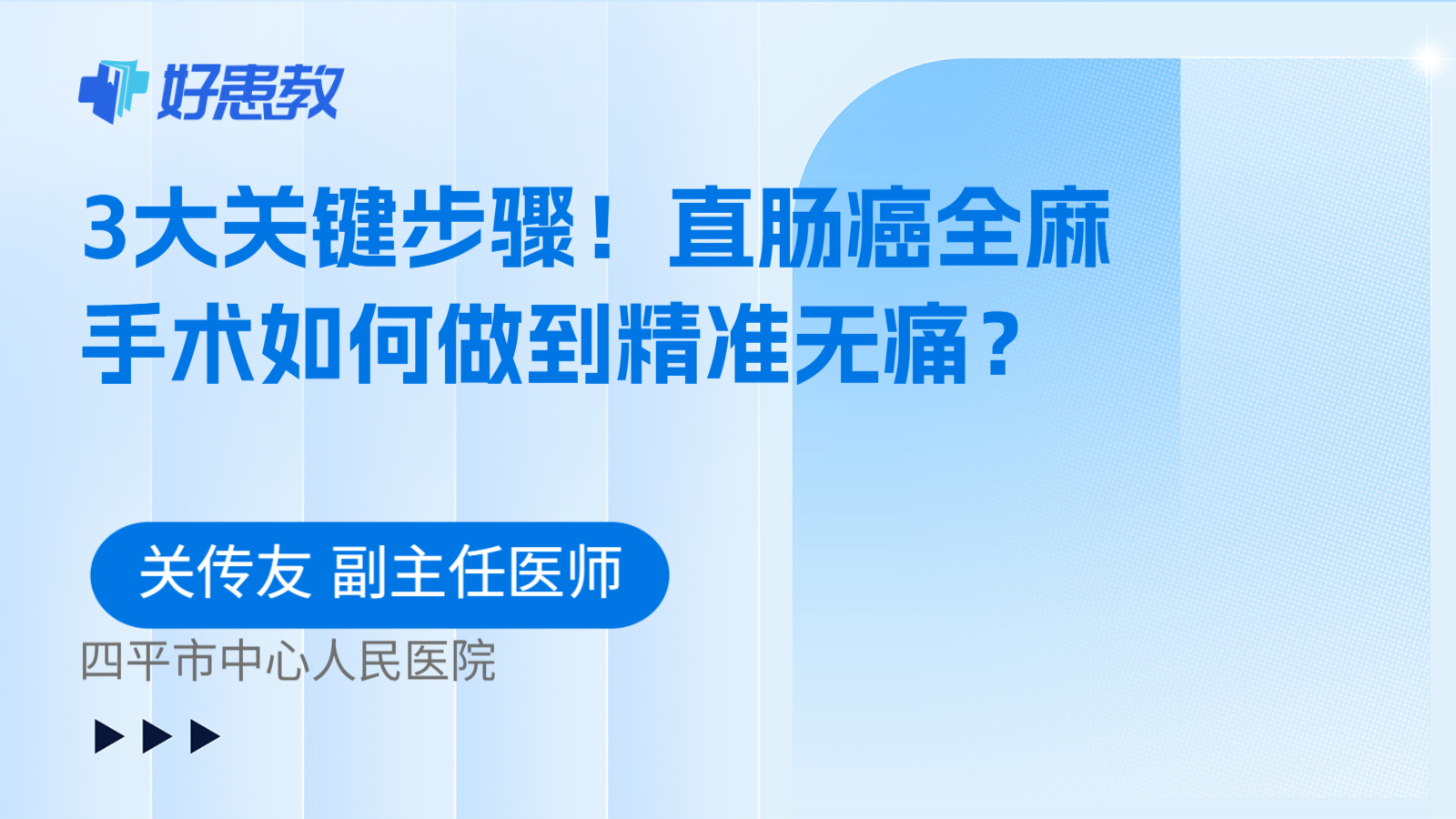 科普，3大关键步骤！直肠癌全麻手术如何做到精准无痛？