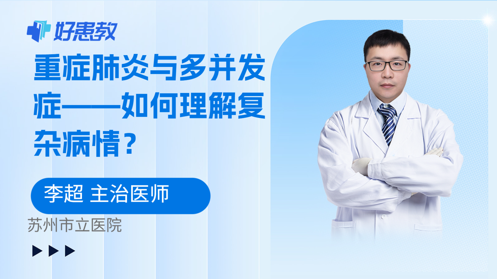 重症肺炎与多并发症——如何理解复杂病情？