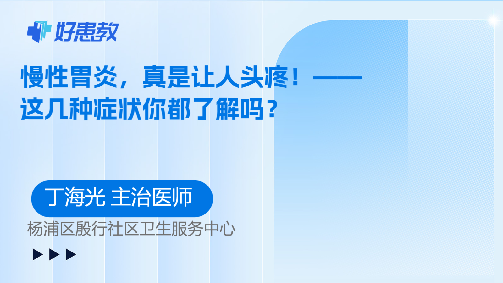 科普，慢性胃炎，真是让人头疼！——这几种症状你都了解吗？