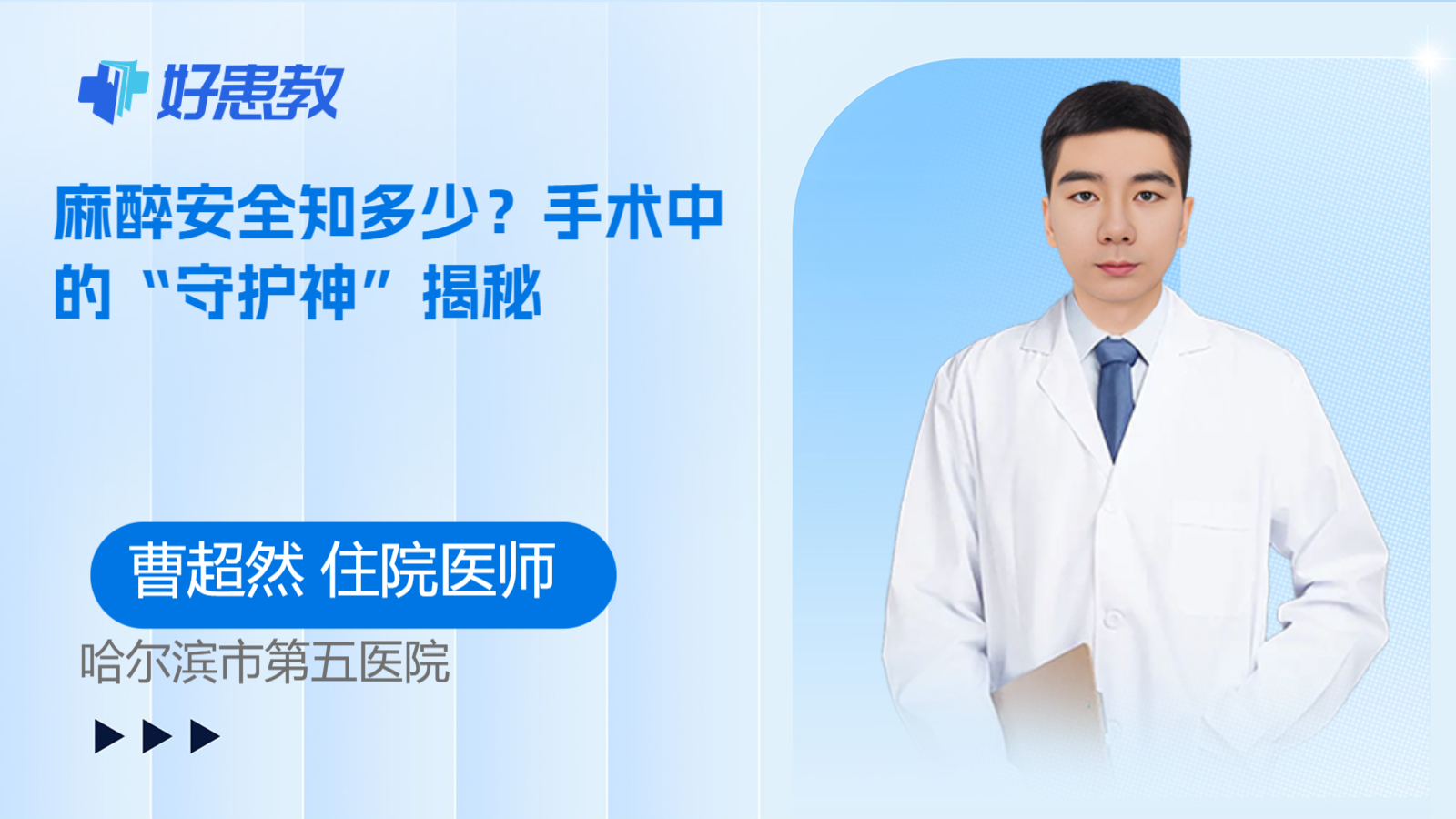 麻醉安全知多少？手术中的“守护神”揭秘