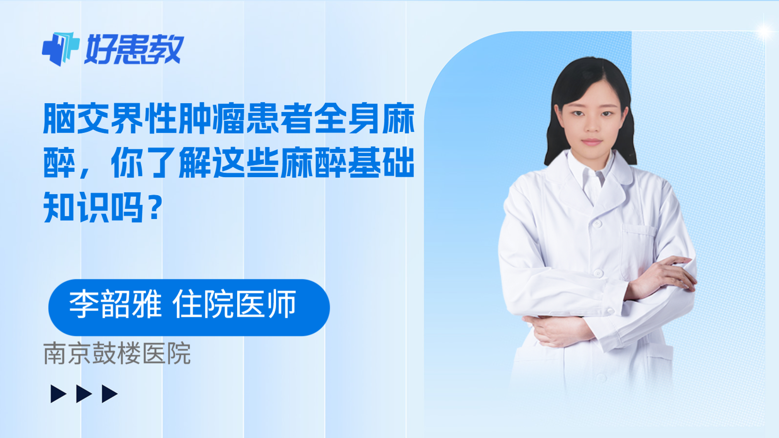 科普，脑交界性肿瘤患者全身麻醉，你了解这些麻醉基础知识吗？