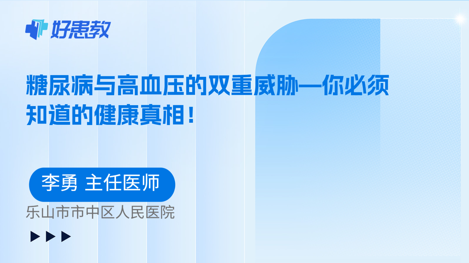 科普，糖尿病与高血压的双重威胁—你必须知道的健康真相！