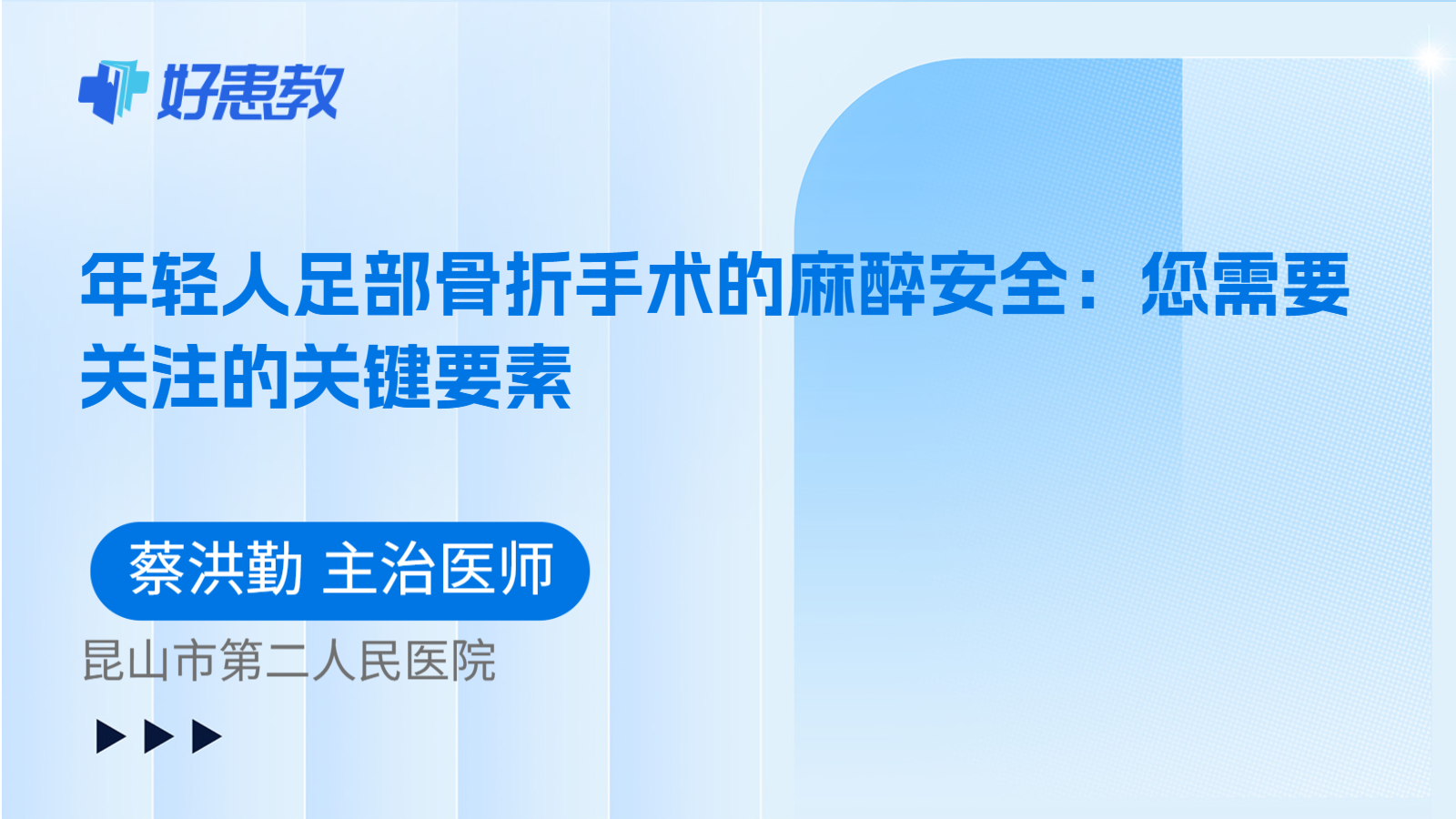 科普，年轻人足部骨折手术的麻醉安全：您需要关注的关键要素