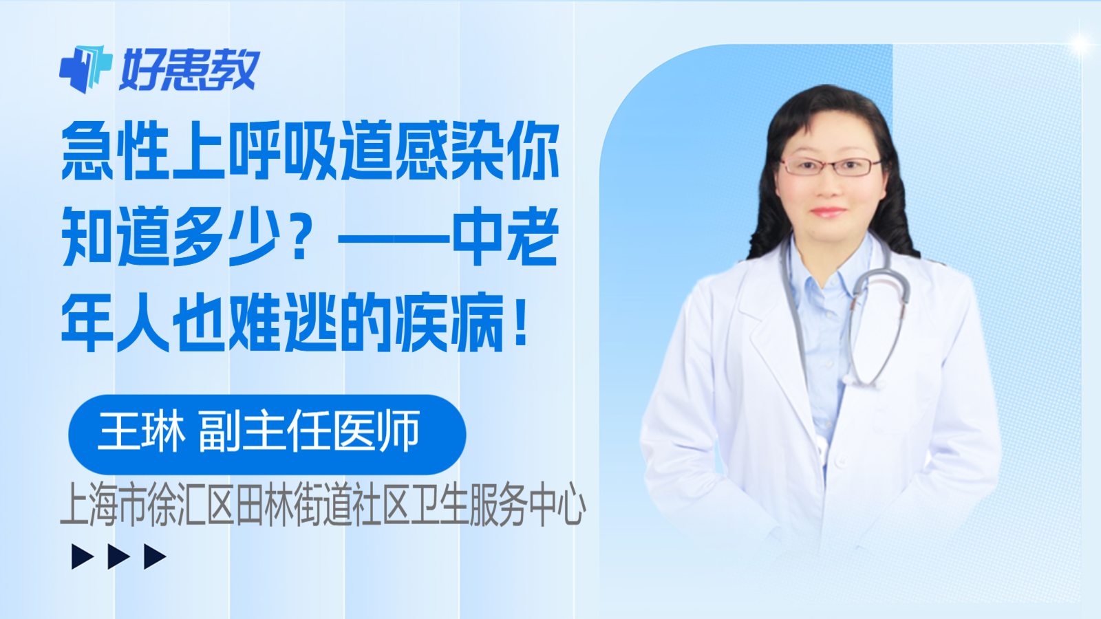 科普，急性上<span style="color: #da4707">呼吸</span>道感染你知道多少？——<span style="color: #da4707">中老年人</span>也难逃的疾病！