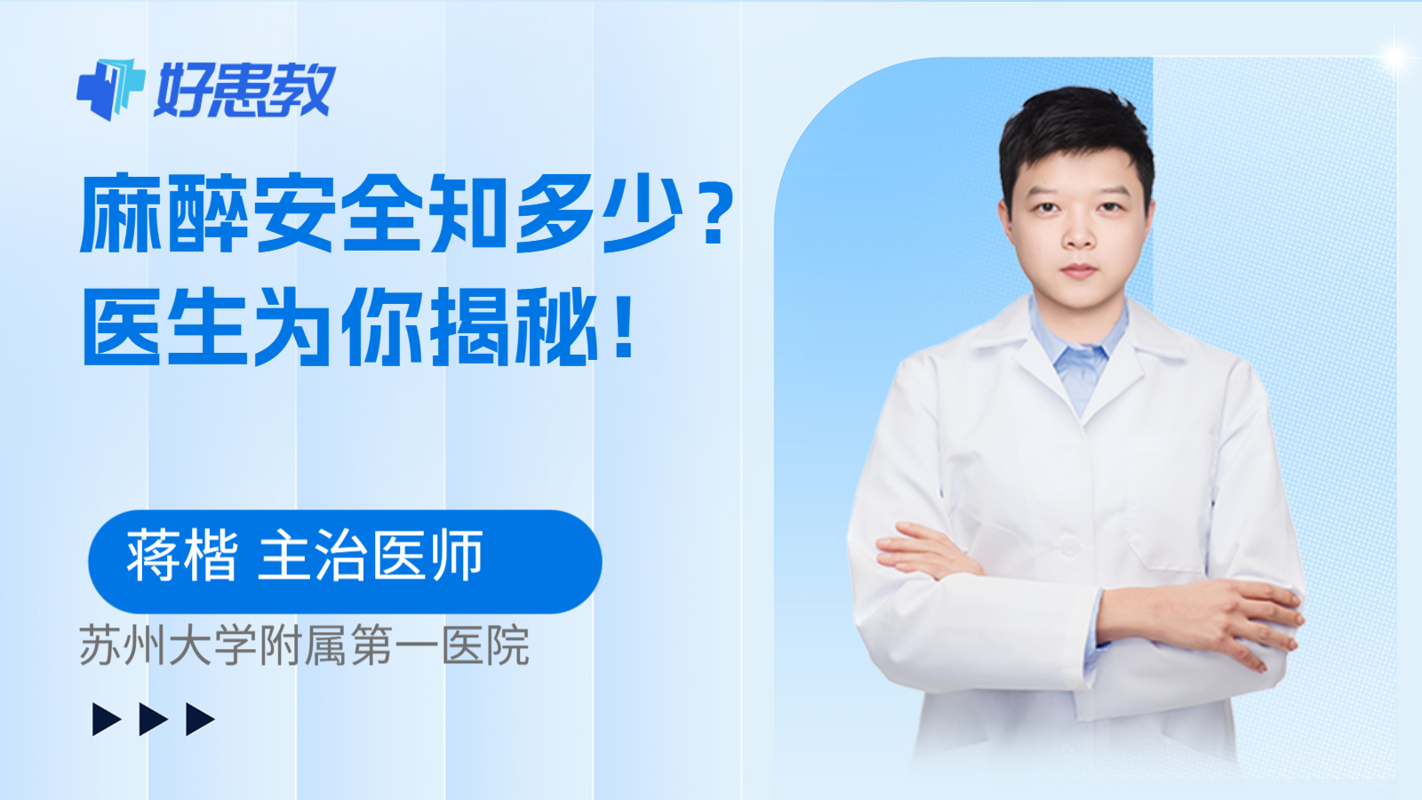 麻醉安全知多少？医生为你揭秘！