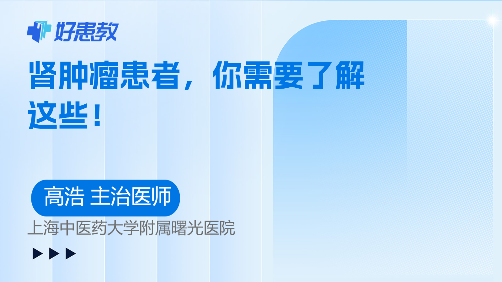 <span style="color: #da4707">肾</span><span style="color: #da4707">肿瘤</span>患者，你需要了解这些！