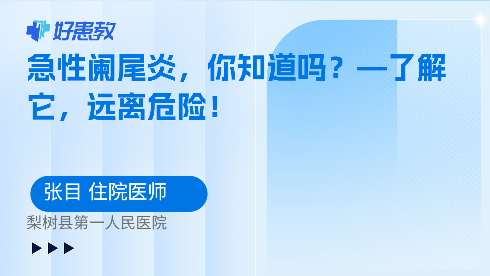 科普，急性阑尾炎，你知道吗？—了解它，远离危险！