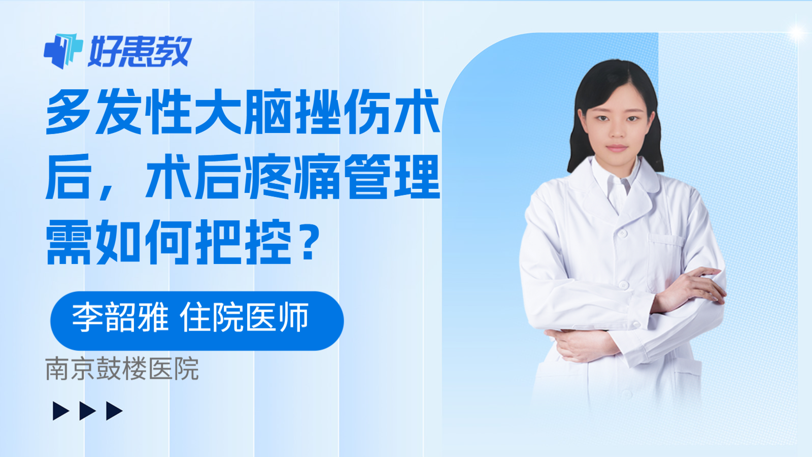 科普，多发性大脑挫伤术后，术后疼痛管理需如何把控？