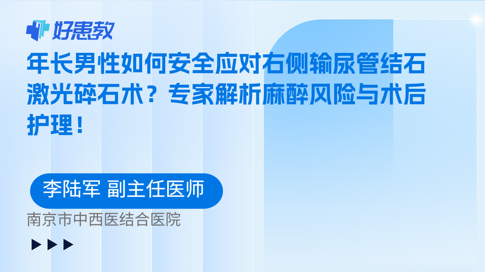 科普,年长男性如何安全应对右侧输尿管结石激光碎石术?专家解析麻醉风险与术后护理!