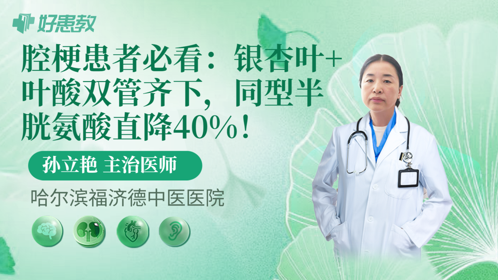 科普，腔梗患者必看：银杏叶+叶酸双管齐下，同型半胱氨酸直降40%！