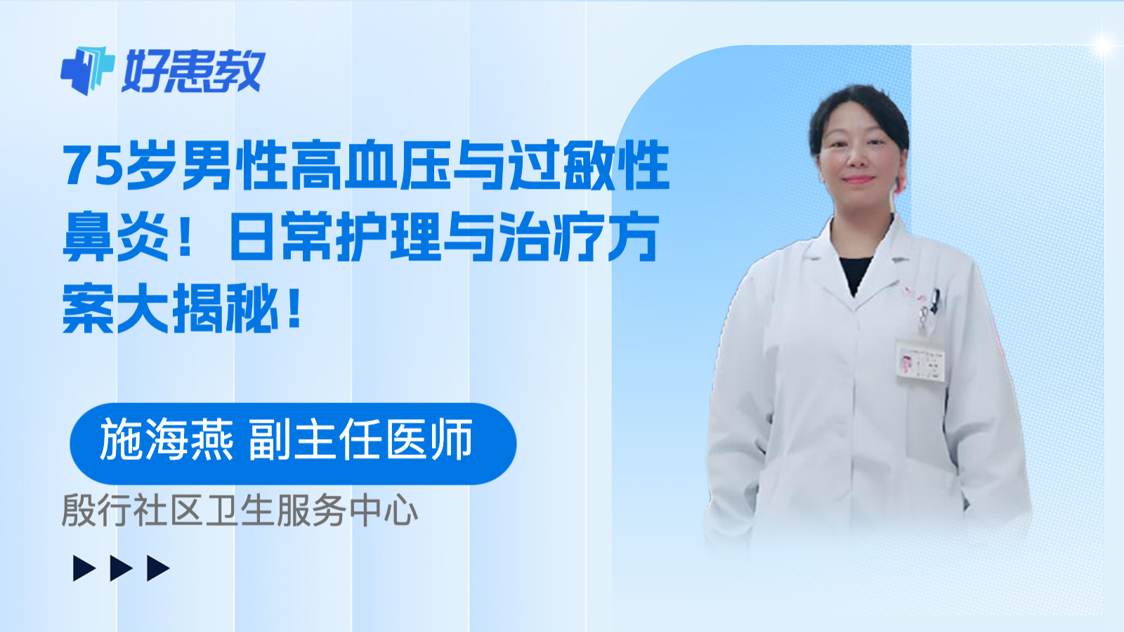 科普，75岁男性高血压与<span style="color: #da4707">过敏</span>性鼻炎！日常护理与治疗<span style="color: #da4707">方案</span>大揭秘！