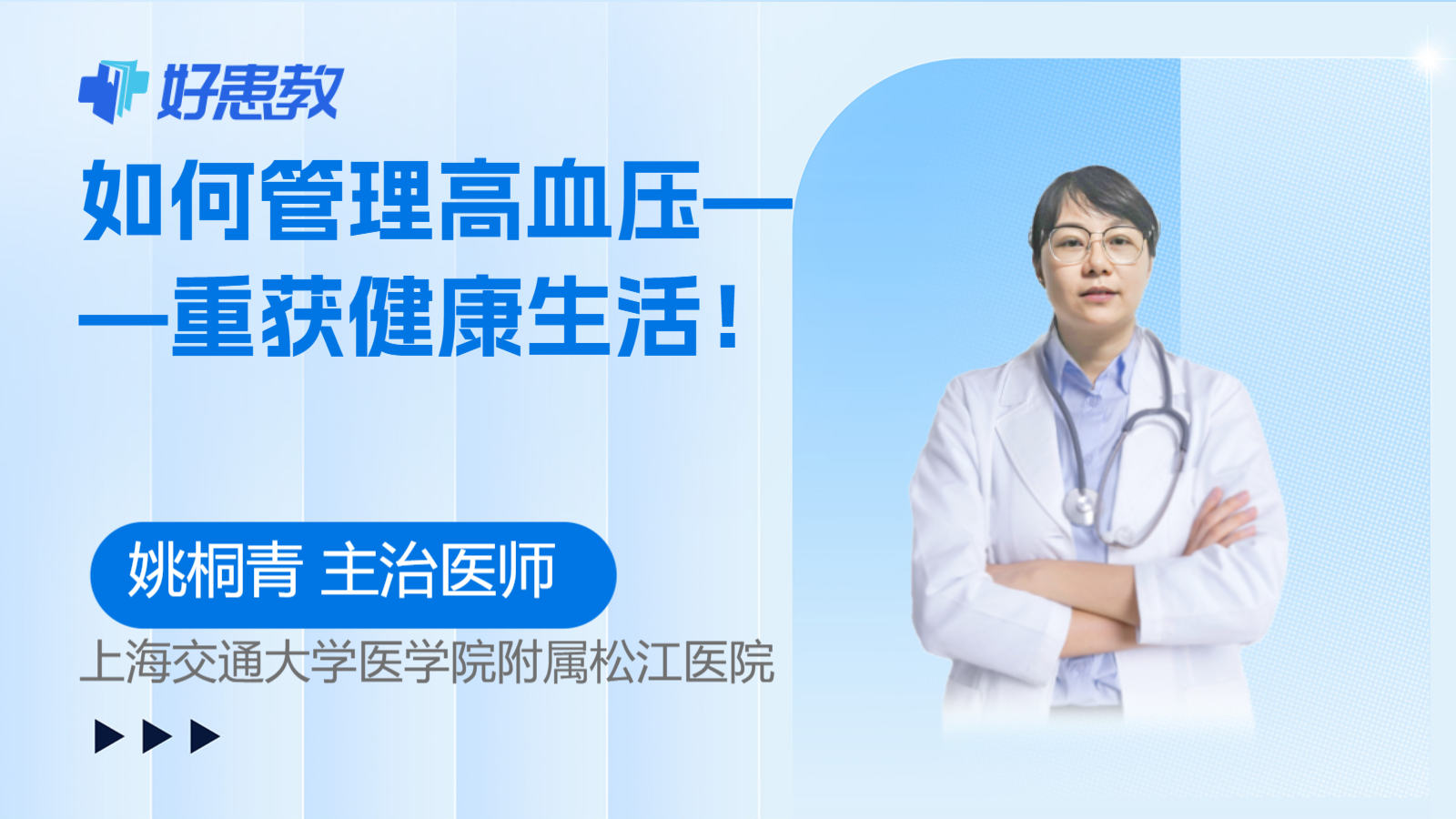 如何管理高血压——重获<span style="color: #da4707">健康</span><span style="color: #da4707">生活</span>！