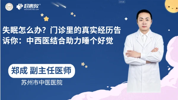 失眠怎么办?门诊里的真实经历告诉你:中西医结合助力睡个好觉 - 医学科普视频、健康科普视频、健康中国、知识科普、儿童科普视频、科普中国
