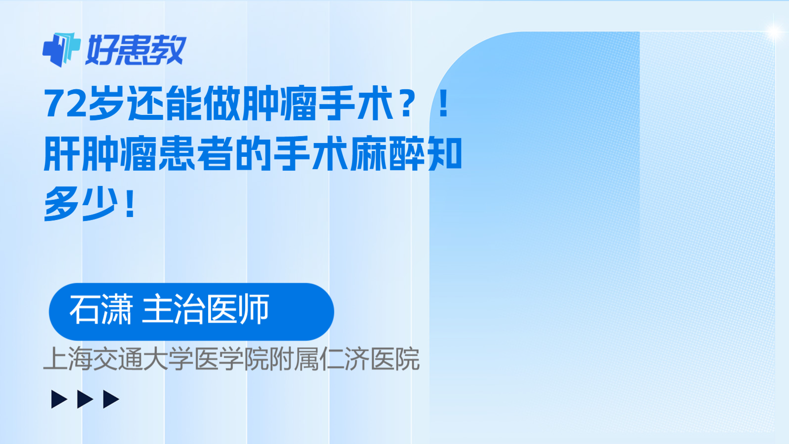 科普，72岁还能做肿瘤手术？！肝肿瘤患者的手术麻醉知多少！