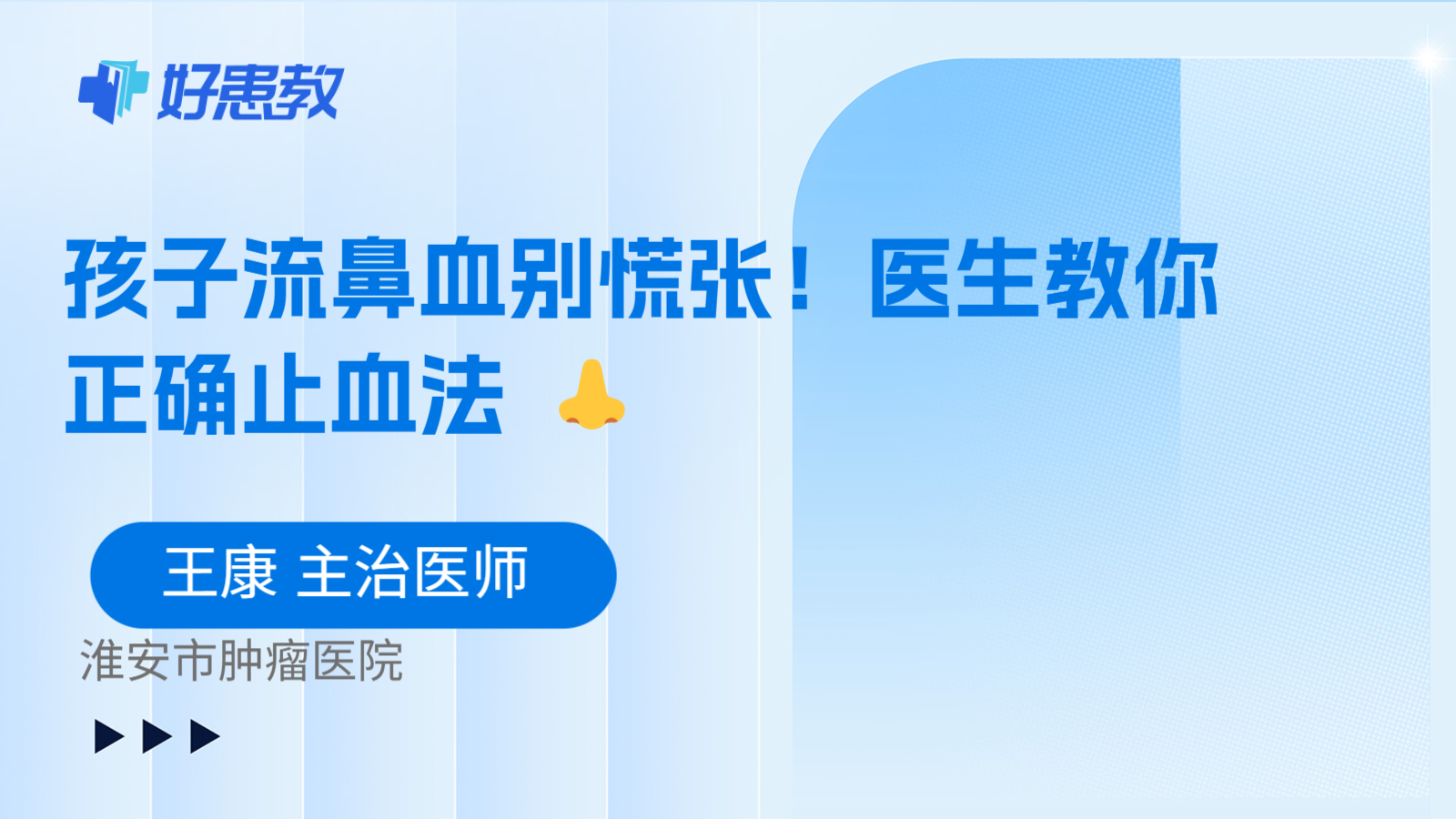 科普，孩子流鼻血别慌张！医生教你正确止血法 👃