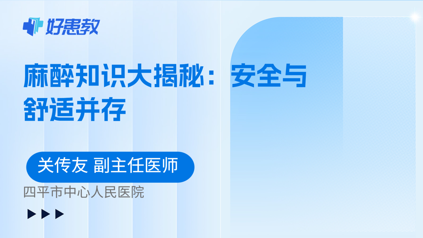 科普,麻醉知识大揭秘:安全与舒适并存
