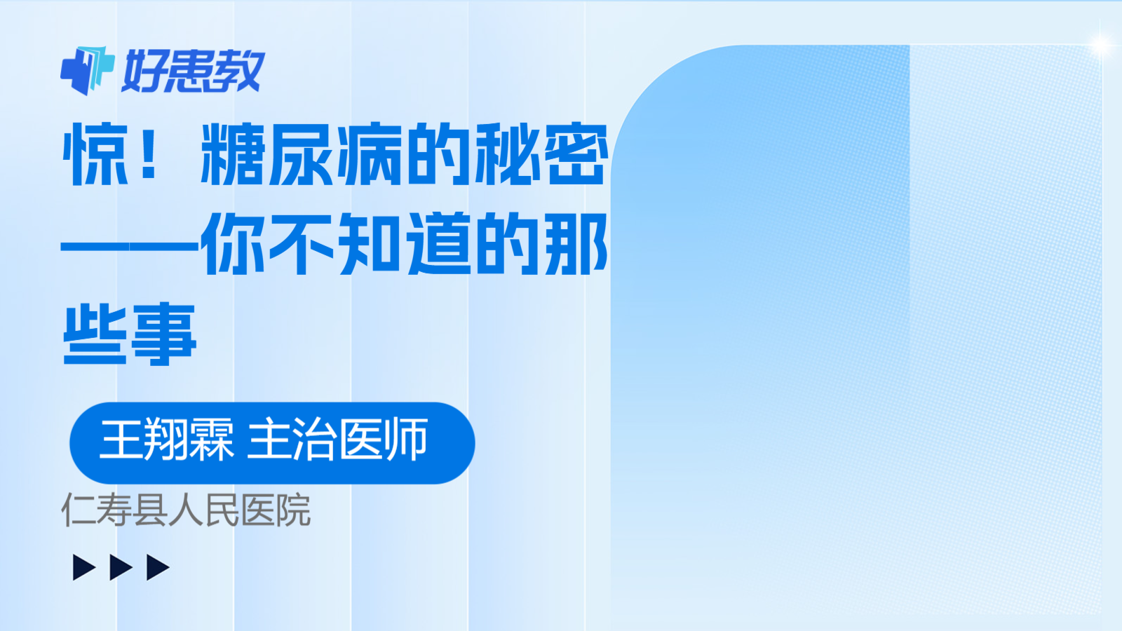 科普，<span style="color: #da4707">糖尿病</span>的<span style="color: #da4707">秘密</span>——你不知道的那些事