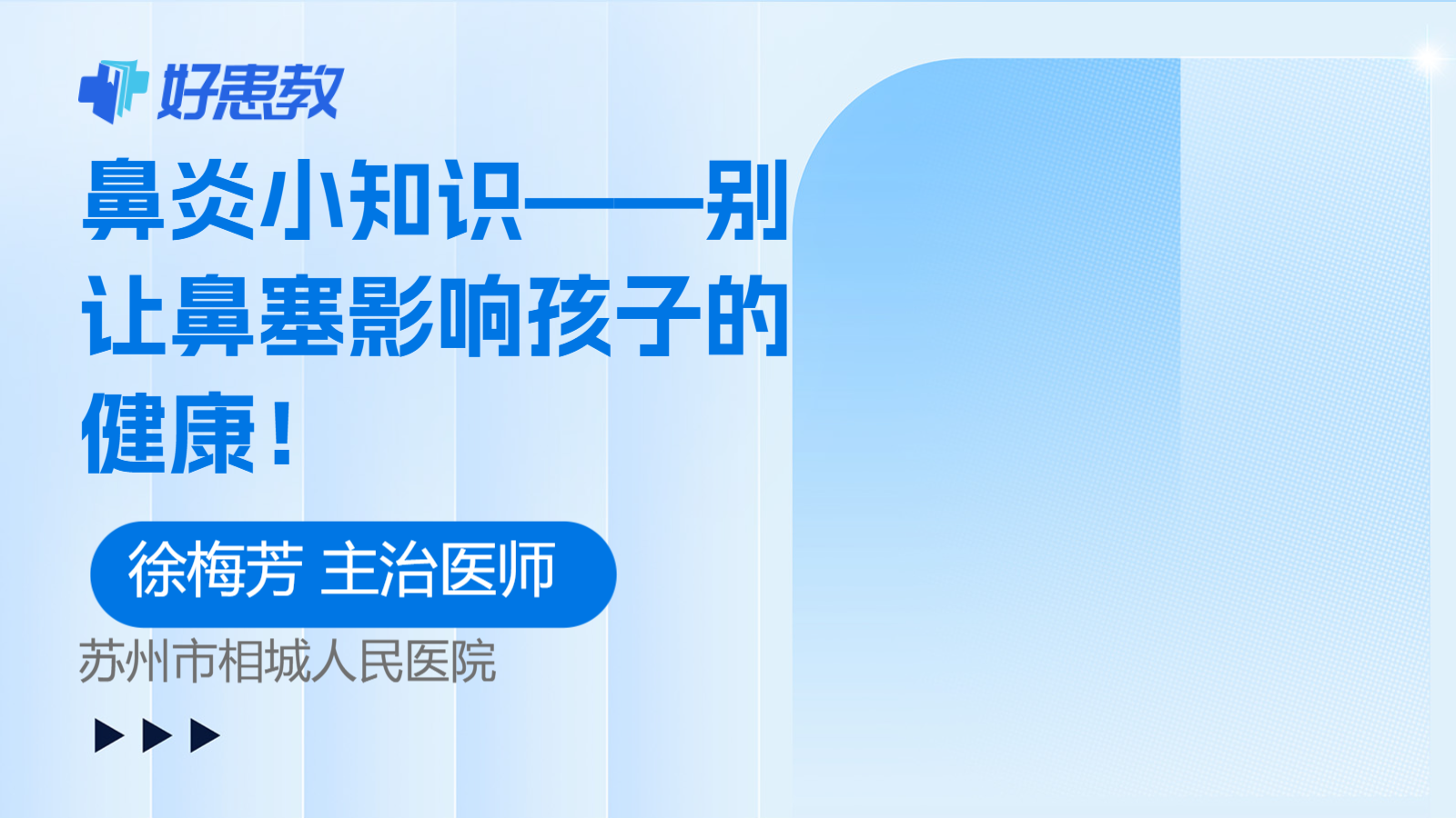 鼻炎小知识——别让鼻塞影响孩子的健康！