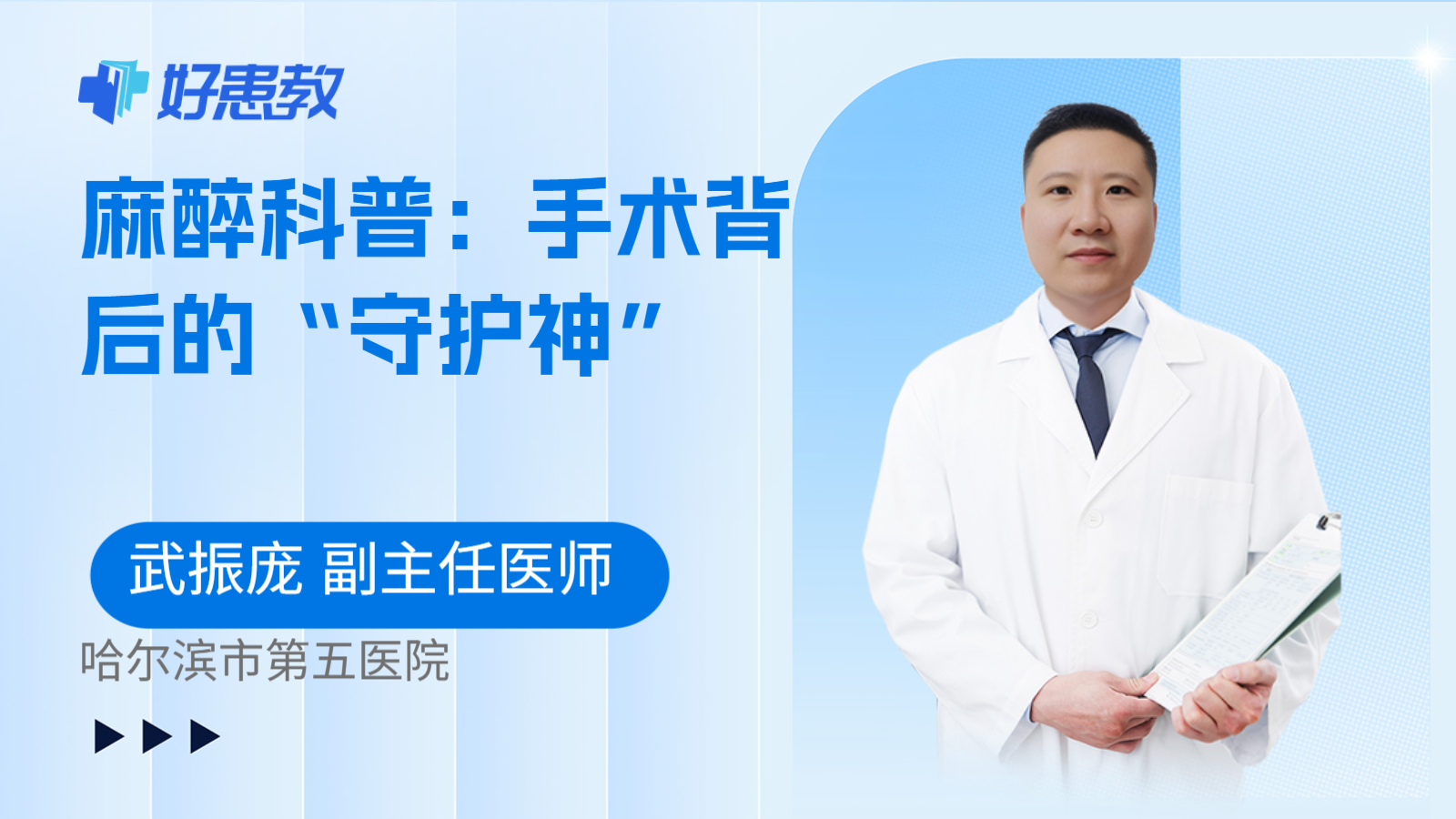 麻醉科普：手术背后的“守护神”