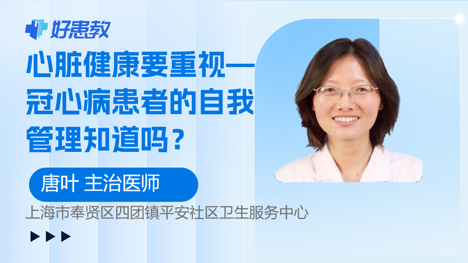 科普，心脏健康要重视—冠心病<span style="color: #da4707">患者</span>的<span style="color: #da4707">自我管理</span>知道吗？