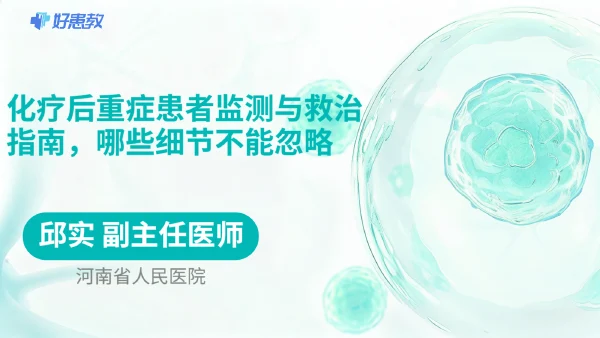 化疗后重症患者监测与救治指南，哪些细节不能忽略