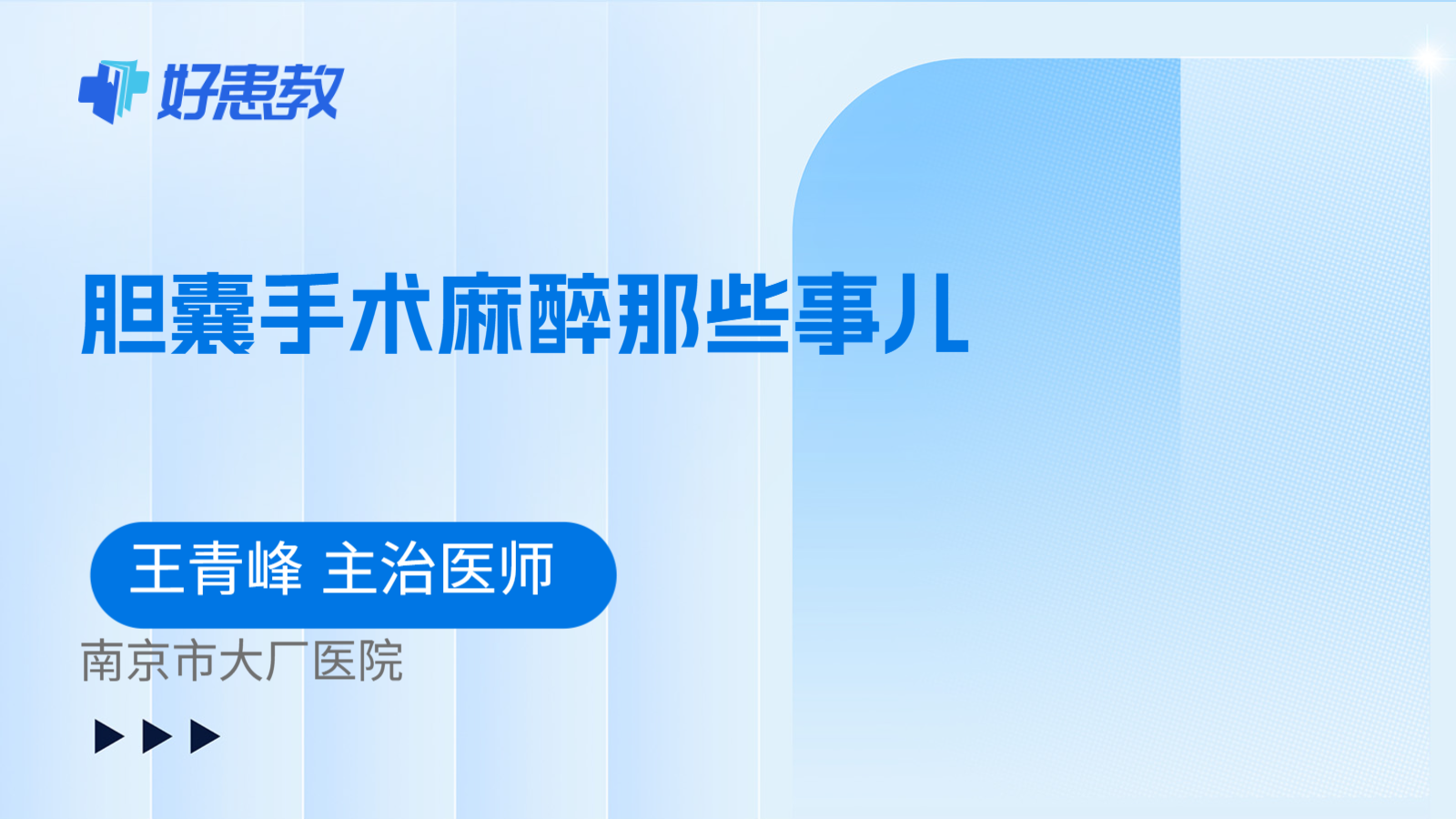 科普,胆囊手术麻醉那些事儿