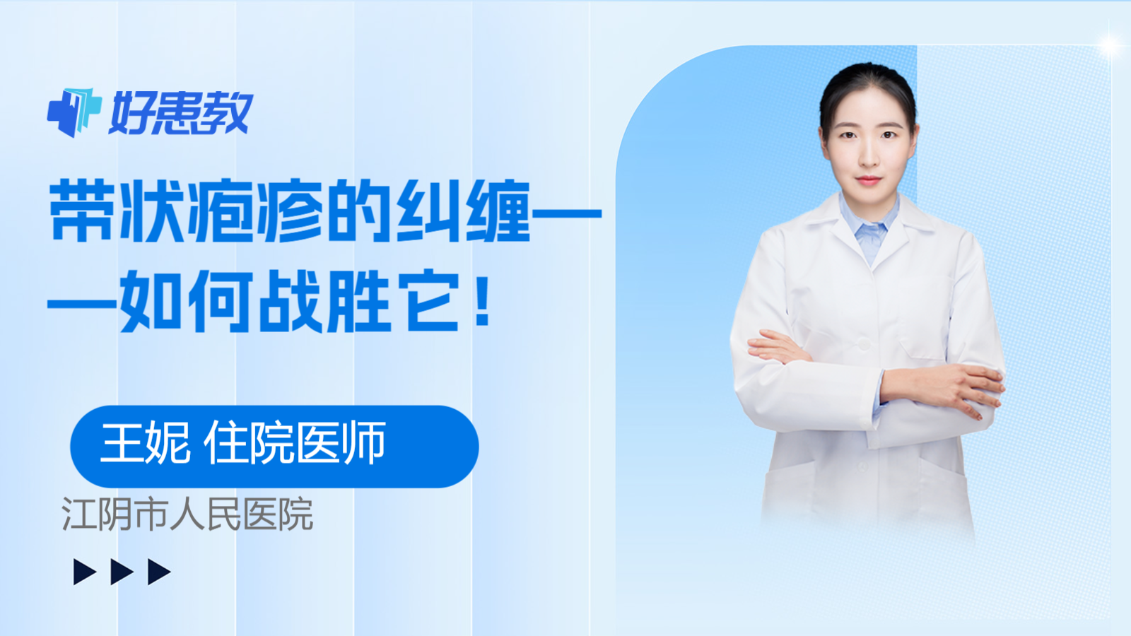 带状<span style="color: #da4707">疱疹</span>的纠缠——如何战胜它！