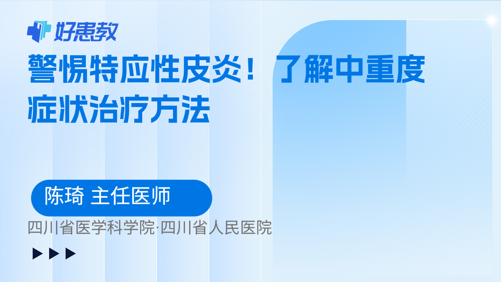 科普，警惕特应性皮炎！了解中重度症状治疗方法