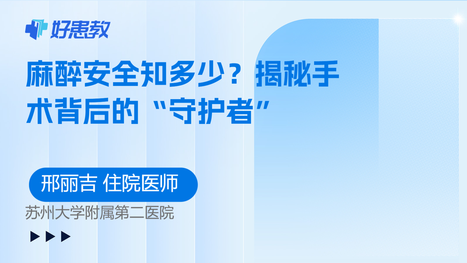 麻醉安全知多少？揭秘手术背后的“守护者”