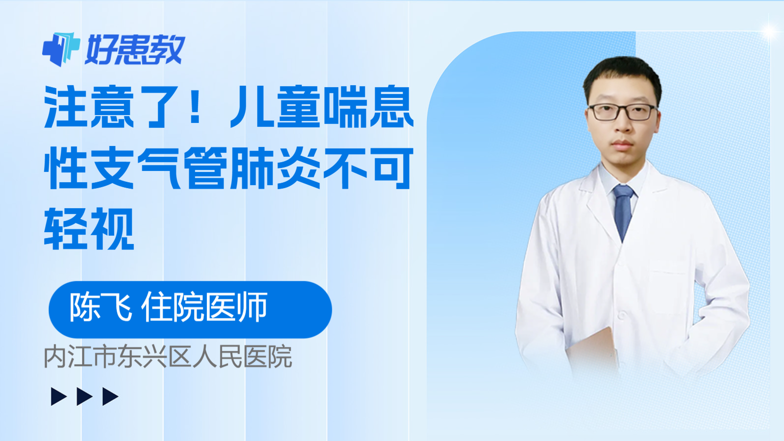 儿童喘息性<span style="color: #da4707">支气管</span><span style="color: #da4707">肺炎</span>不可轻视