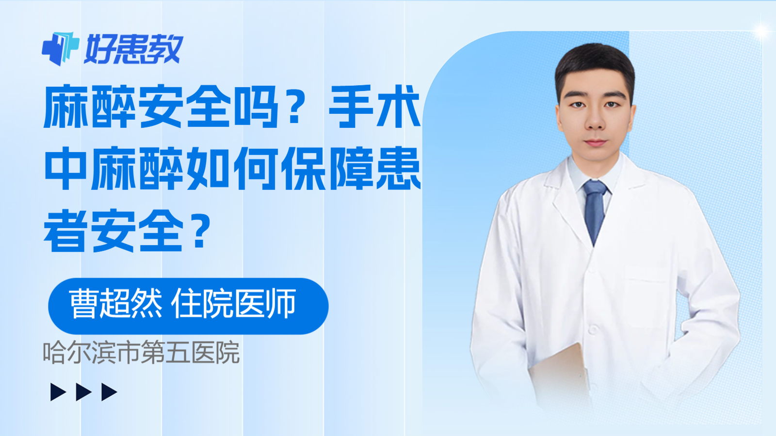 麻醉安全吗？手术中麻醉如何保障患者安全？