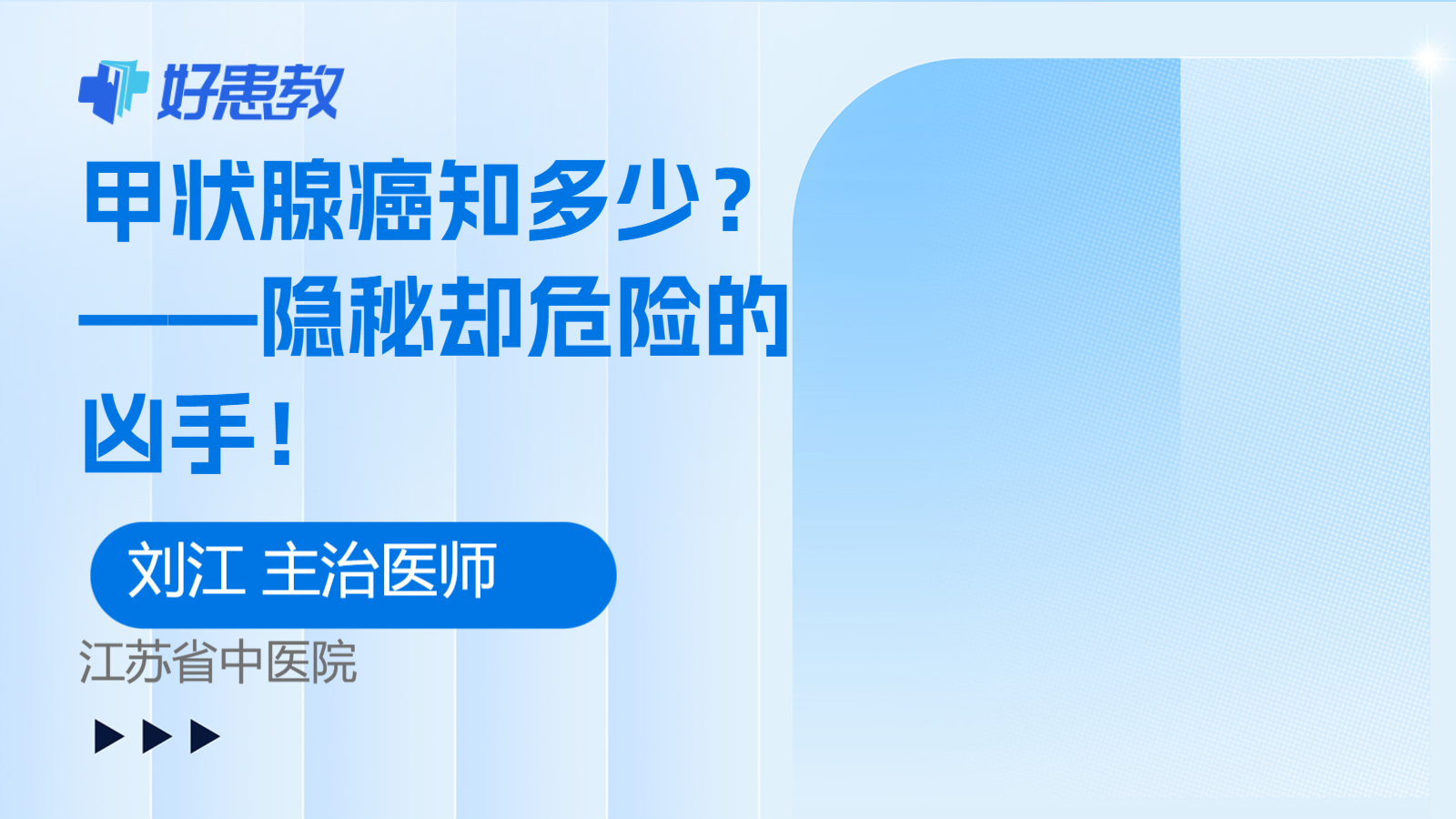 <span style="color: #da4707">甲状腺癌</span>知多少？——隐秘却危险的凶手！